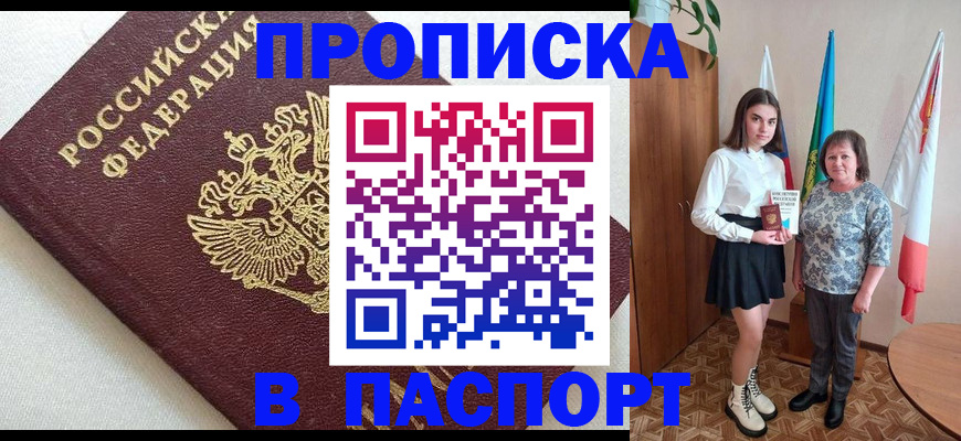 купить прописку в Хабаровске